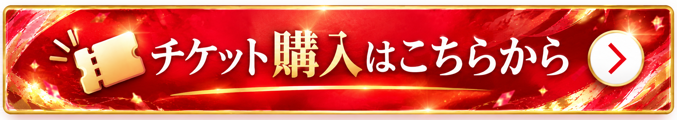 TICKET チケット購入はこちら